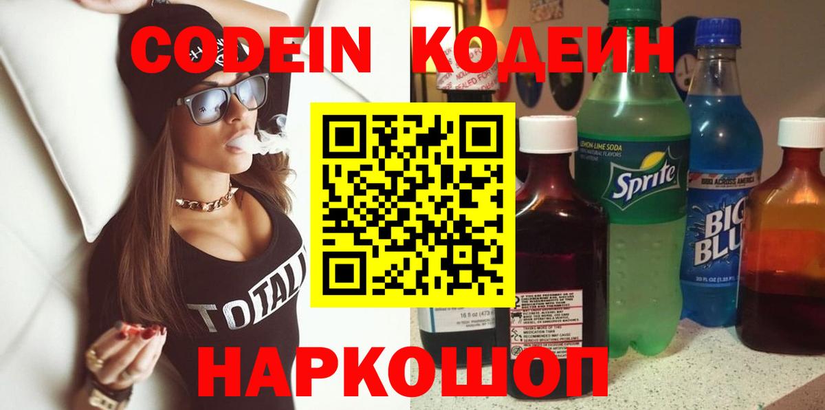Codein Purple Drank  Вход с VPN  Кодеиновый сироп Lean напиток Lean (лин)  Краснотурьинск 